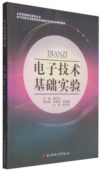 電子技術(shù)基礎(chǔ)實(shí)驗(yàn)/電子科技大學(xué)國家級實(shí)驗(yàn)教學(xué)示范中心系列教材