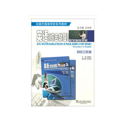 全國外國語學(xué)校系列教材 英語綜合教程 教學(xué)指導(dǎo)手冊 初中三年級