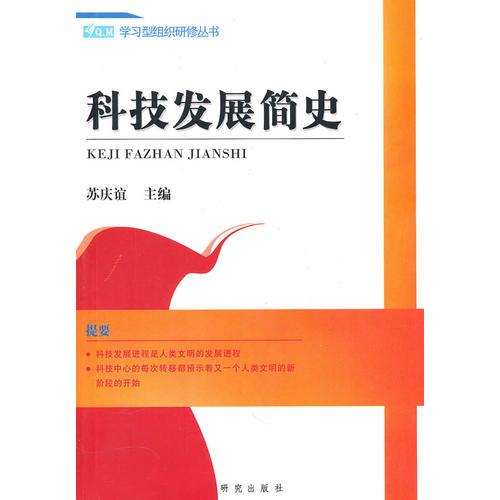 科技發(fā)展簡史