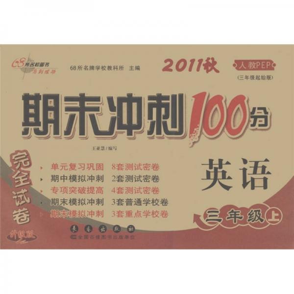 期末冲刺100分完全试卷：英语（3年级上）（2011秋）（人教PEP·3年级起始版）（升级版）