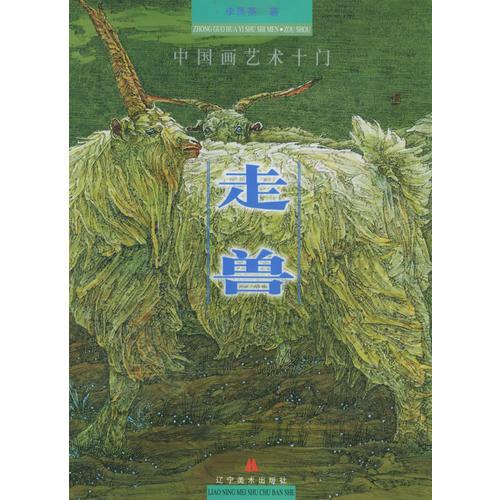 中国画艺术十门·走兽