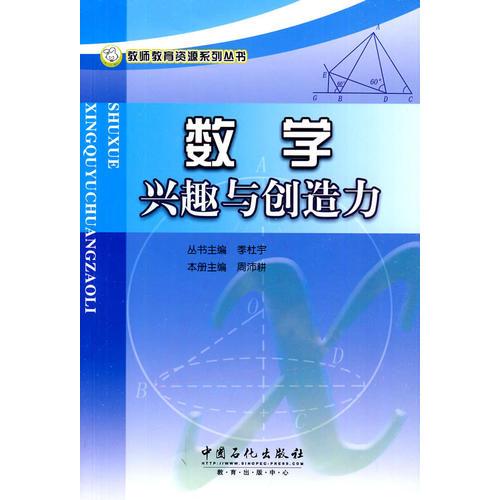 数学兴趣与创造力