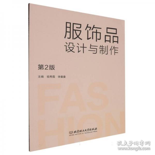 服飾品設(shè)計(jì)與制作