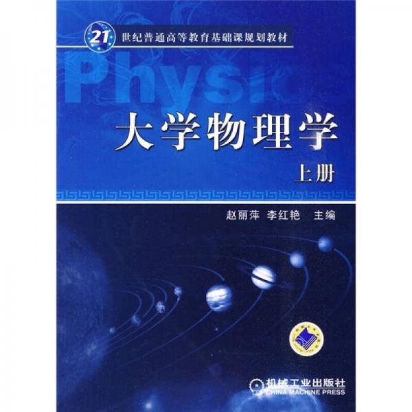 大学物理学（上册）/21世纪普通高等教育基础课规划教材