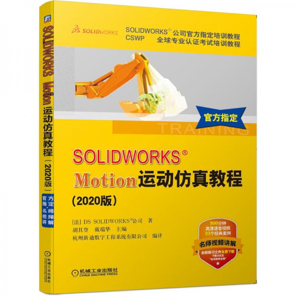 SOLIDWORKSMotion运动仿真教程（2020版）