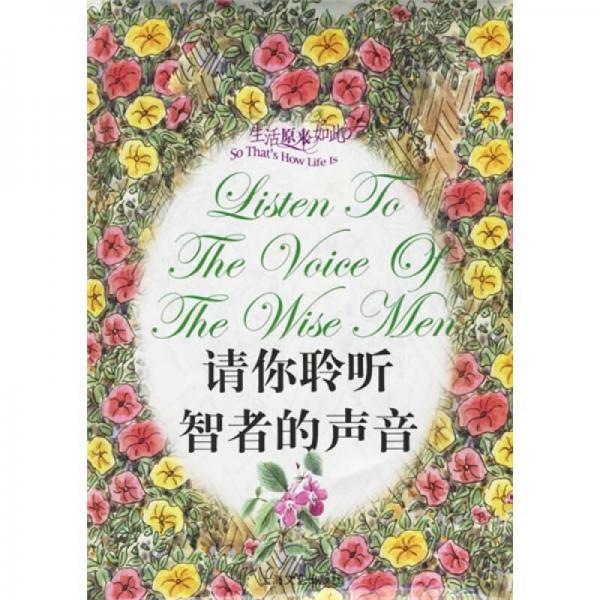 生活原來如此：請你聆聽智者的聲音