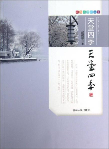 跟著本書游天下：天堂四季