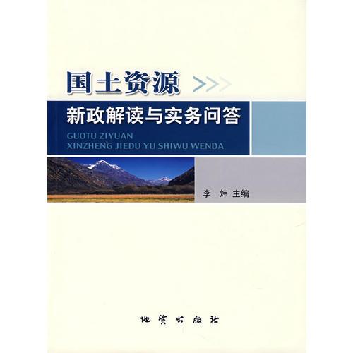 国土资源新政解读与实务问答