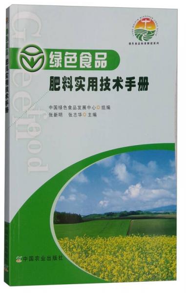 绿色食品标准解读系列：绿色食品肥料实用技术手册