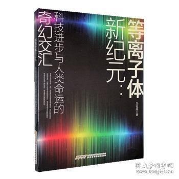 等離子體新紀元：科步與人類命運的奇幻交匯