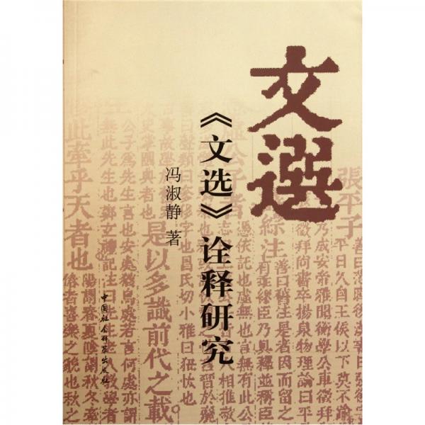 《文選》詮釋研究