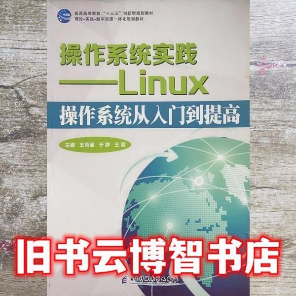 操作系统实践：Linux操作系统从人门到提高