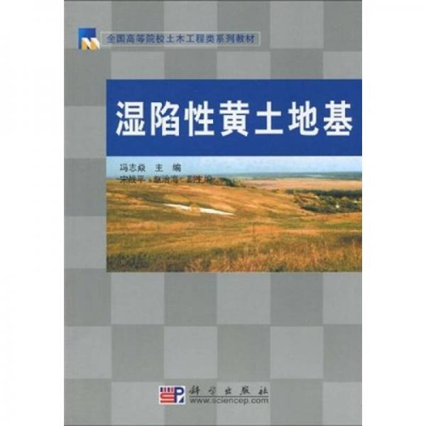 全国高等院校土木工程类系列教材：湿陷性黄土地基