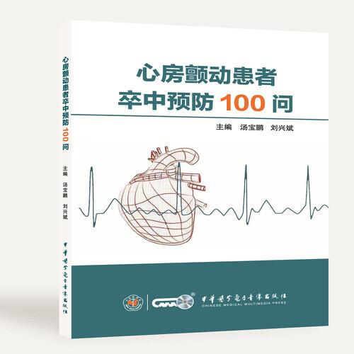 心房顫動患者卒中預(yù)防100問