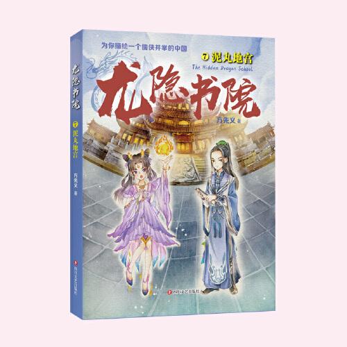 龍隱書院7 泥丸地宮