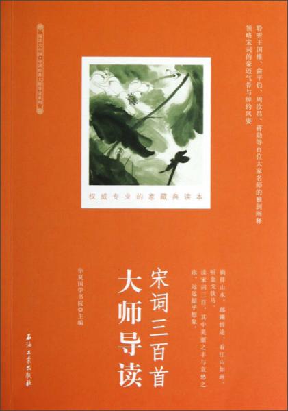 宋詞三百首大師導(dǎo)讀