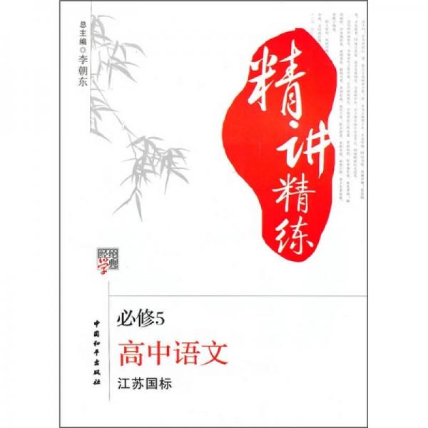 经纶学典精讲精练：高中语文（必修5）（江苏国标）