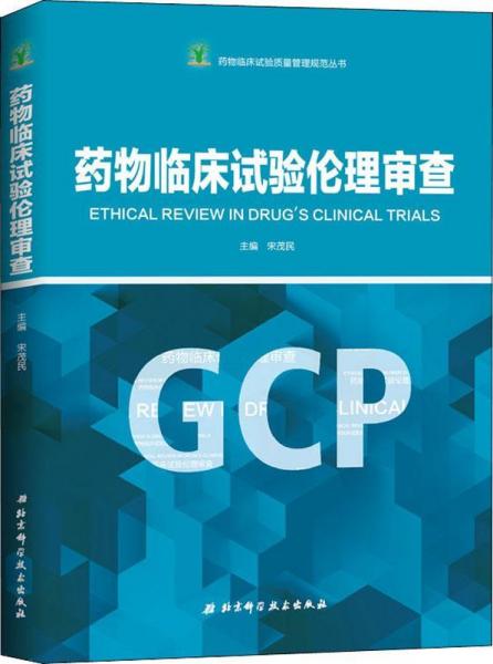 藥物臨床試驗倫理審查 