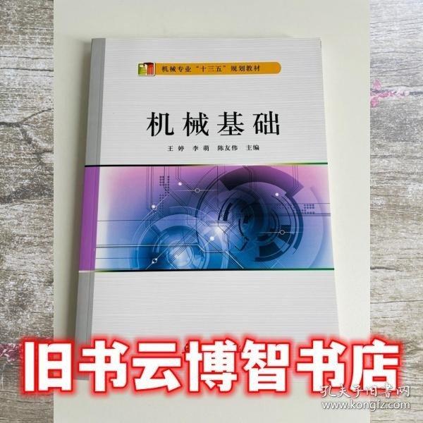 機械基礎(chǔ)