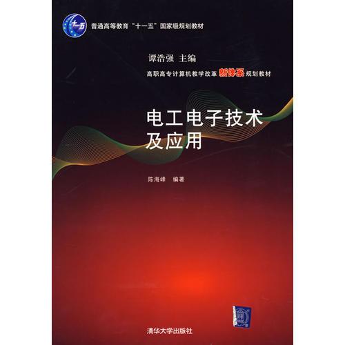 电工、电子技术与应用（高职高专计算机教学改革新体系规划教材）