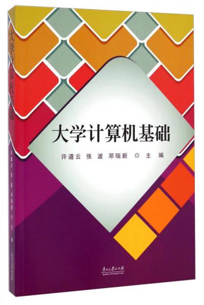 大學(xué)計(jì)算機(jī)基礎(chǔ)