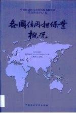 各國(guó)信用擔(dān)保業(yè)概況