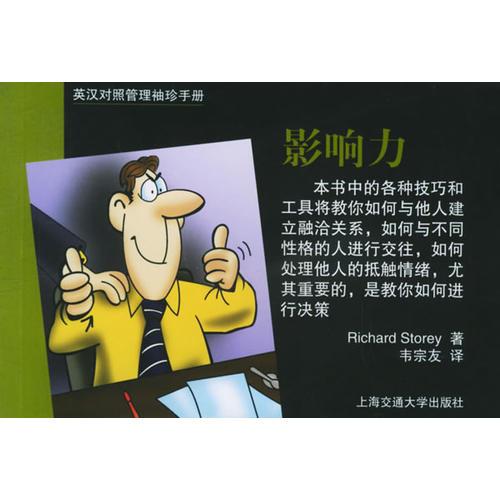 英漢對(duì)照管理袖珍手冊(cè)：影響力