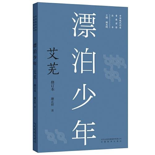 新版現(xiàn)代作家青春剪影叢書：漂泊少年：艾蕪