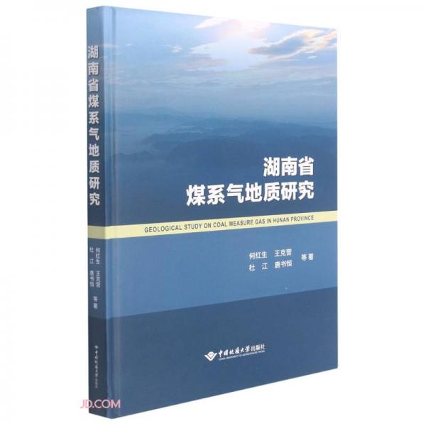 湖南省煤系气地质研究(精)