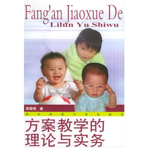 方案教學(xué)的理論與實務(wù)