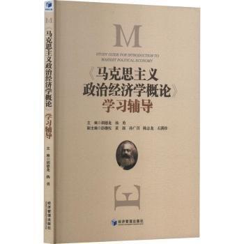 馬克思主義政治濟(jì)學(xué)概論學(xué)