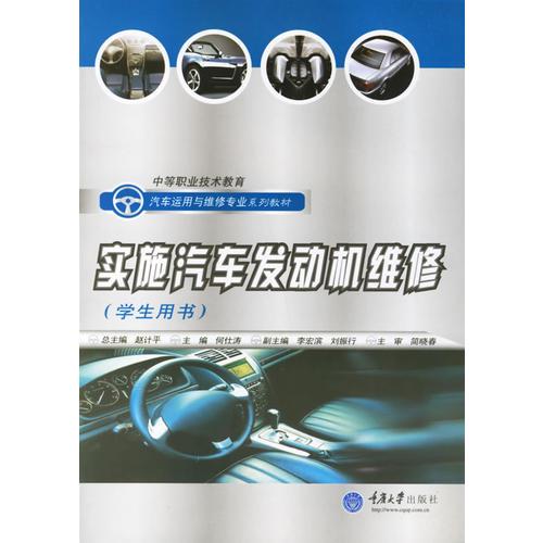 實施汽車發(fā)動機維修(學生用書)