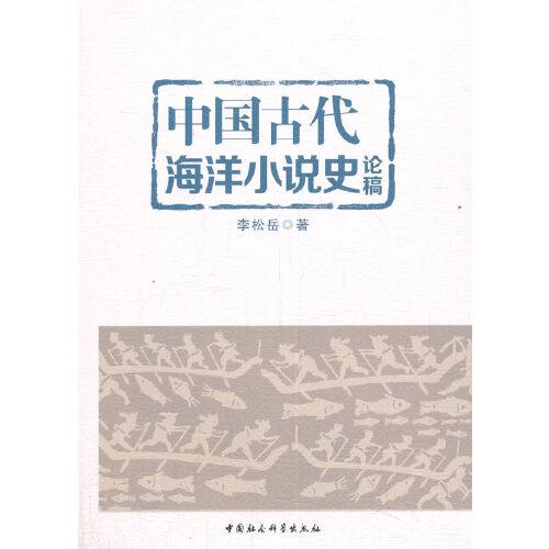 中国古代海洋小说史论稿