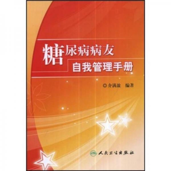 糖尿病病友自我管理手冊(cè)