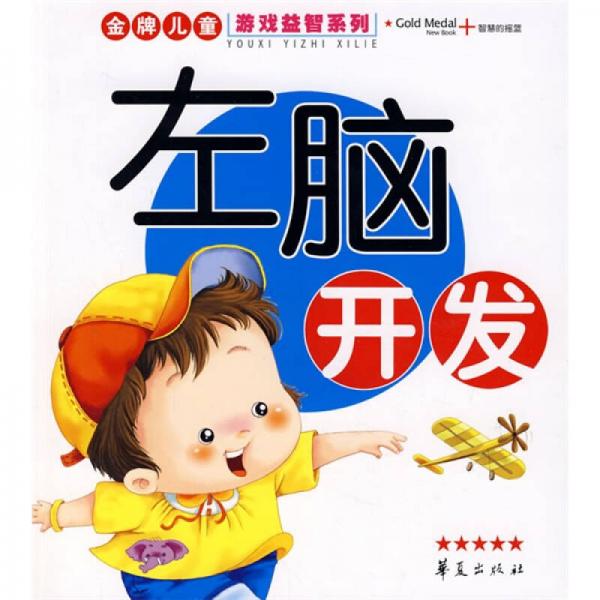 金牌兒童游戲益智系列：左腦開發(fā)