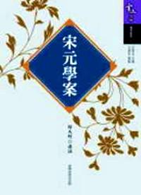 宋元學(xué)案