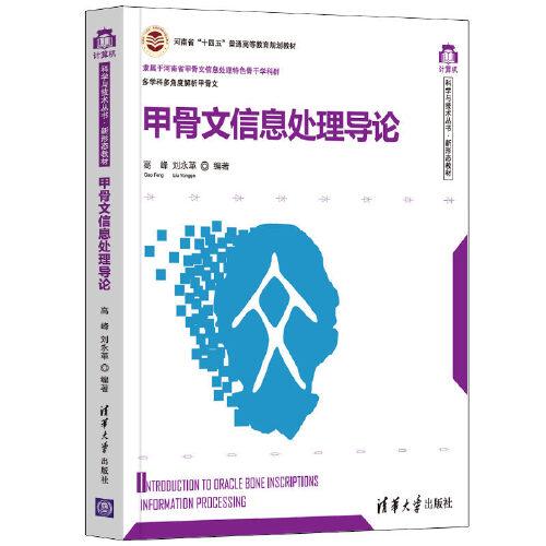 甲骨文信息處理導論