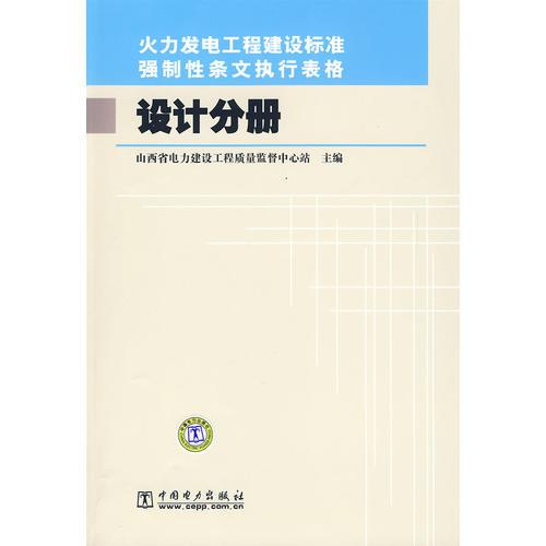火力發(fā)電工程建設(shè)標(biāo)準(zhǔn)強(qiáng)制性條文執(zhí)行表格 設(shè)計(jì)分冊