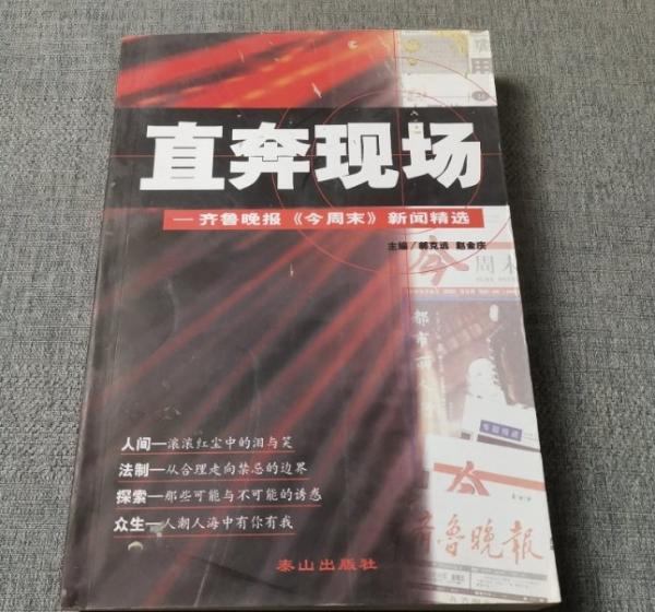直奔現(xiàn)場:齊魯晚報《今周末》新聞精選