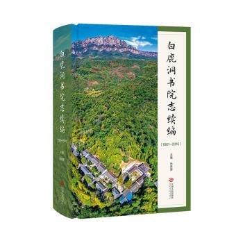 白鹿洞書院志續(xù)編(1901-2016)(精)