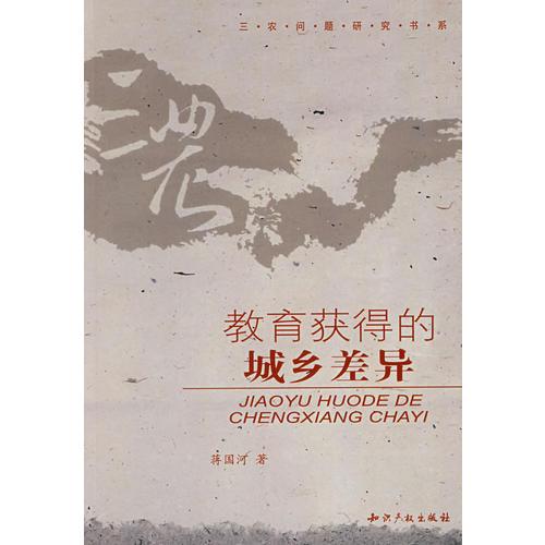 教育獲得的城鄉(xiāng)差異