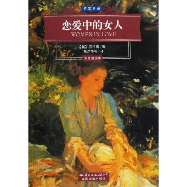 名家名譯：戀愛(ài)中的女人（彩色插圖本）
