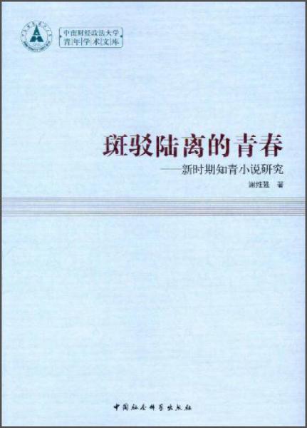 中南財(cái)經(jīng)政法大學(xué)青年學(xué)術(shù)文庫(kù)·斑駁陸離的青春：新時(shí)期知青小說研究