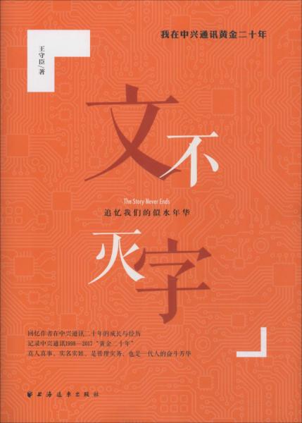 文字不滅 我在中興通訊黃金二十年 