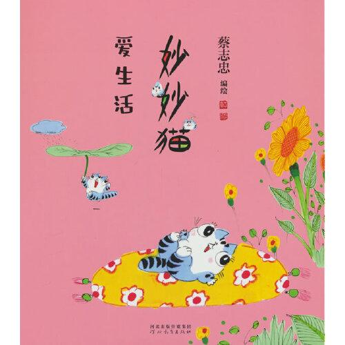 全新正版圖書 妙妙貓愛生活蔡志忠繪河北教育出版社9787554582398