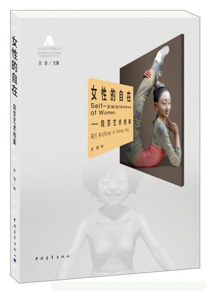 女性的自在：向京艺术档案