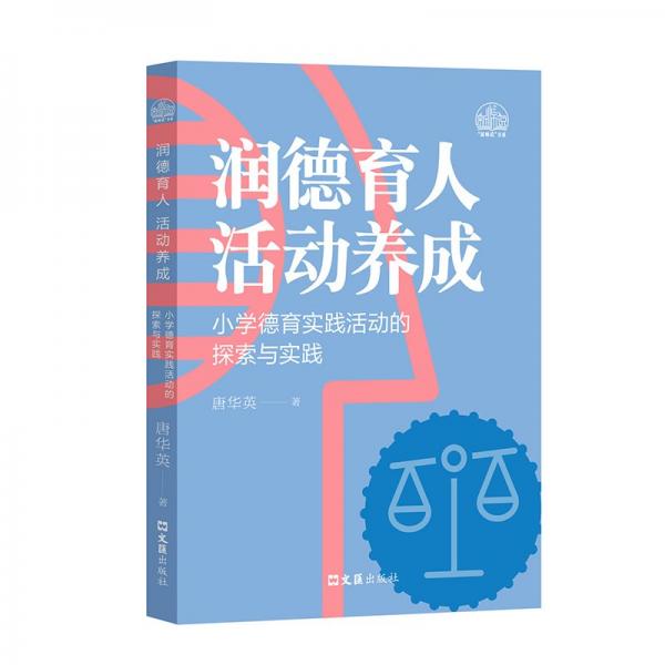 润德育人 活动养成——小学德育实践活动的探索与实践