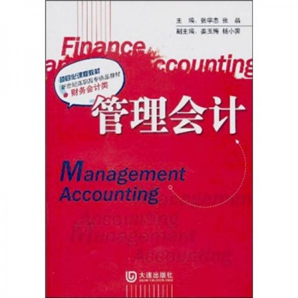 管理會(huì)計(jì)