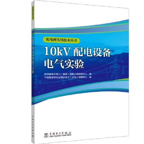 配電網(wǎng)實用技術(shù)叢書  10kV配電設(shè)備電氣試驗
