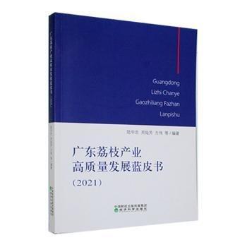 全新正版圖書 廣東荔枝產(chǎn)業(yè)高質(zhì)量發(fā)展藍(lán)皮書（21）陸華忠經(jīng)濟(jì)科學(xué)出版社9787521832426